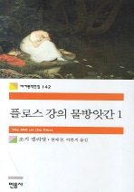 플로스 강의 물방앗간 1 (세계문학전집 142)